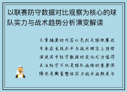 以联赛防守数据对比观察为核心的球队实力与战术趋势分析演变解读