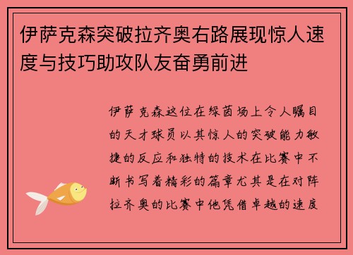 伊萨克森突破拉齐奥右路展现惊人速度与技巧助攻队友奋勇前进