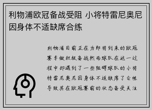 利物浦欧冠备战受阻 小将特雷尼奥尼因身体不适缺席合练