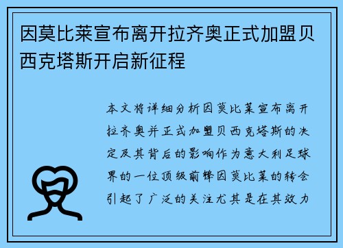 因莫比莱宣布离开拉齐奥正式加盟贝西克塔斯开启新征程