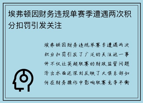 埃弗顿因财务违规单赛季遭遇两次积分扣罚引发关注
