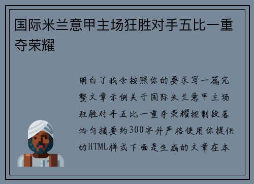 国际米兰意甲主场狂胜对手五比一重夺荣耀