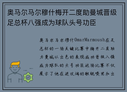 奥马尔马尔穆什梅开二度助曼城晋级足总杯八强成为球队头号功臣