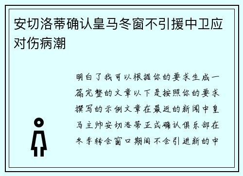 安切洛蒂确认皇马冬窗不引援中卫应对伤病潮