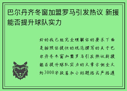 巴尔丹齐冬窗加盟罗马引发热议 新援能否提升球队实力