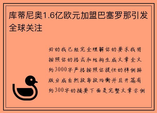 库蒂尼奥1.6亿欧元加盟巴塞罗那引发全球关注