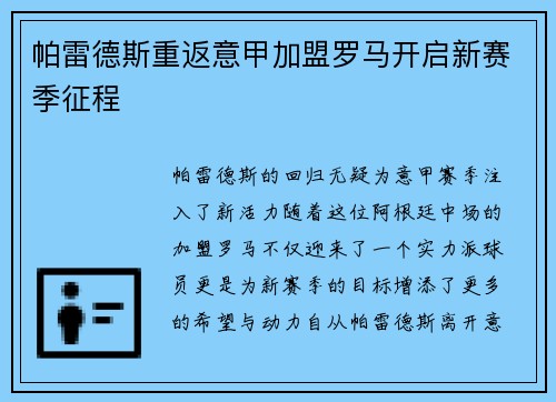 帕雷德斯重返意甲加盟罗马开启新赛季征程