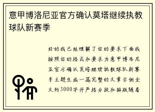 意甲博洛尼亚官方确认莫塔继续执教球队新赛季