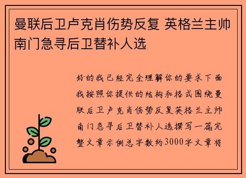 曼联后卫卢克肖伤势反复 英格兰主帅南门急寻后卫替补人选