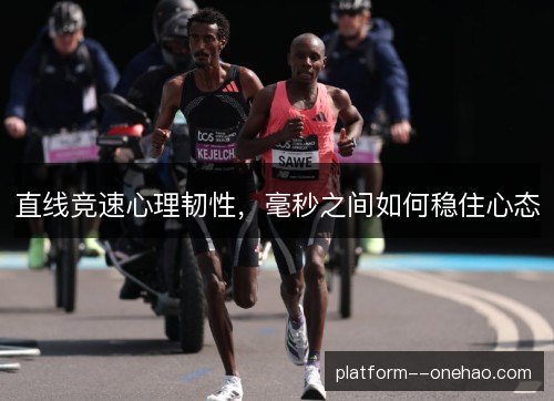 直线竞速心理韧性，毫秒之间如何稳住心态