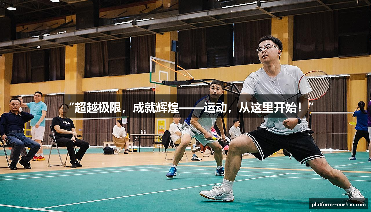 “超越极限，成就辉煌——运动，从这里开始！”